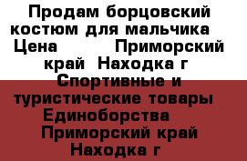 Продам борцовский костюм для мальчика. › Цена ­ 700 - Приморский край, Находка г. Спортивные и туристические товары » Единоборства   . Приморский край,Находка г.
